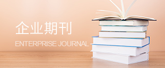 企业期刊